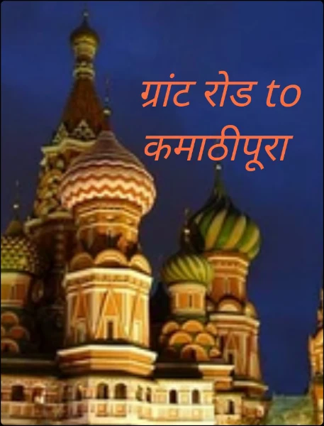 ग्रांट रोड to कमाठीपूरा