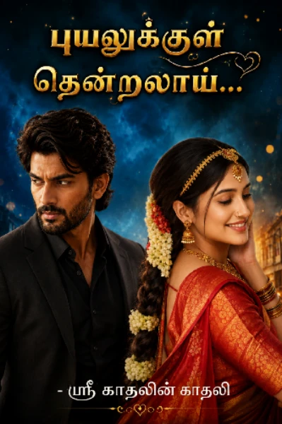 புயலுக்குள் தென்றலாய்...