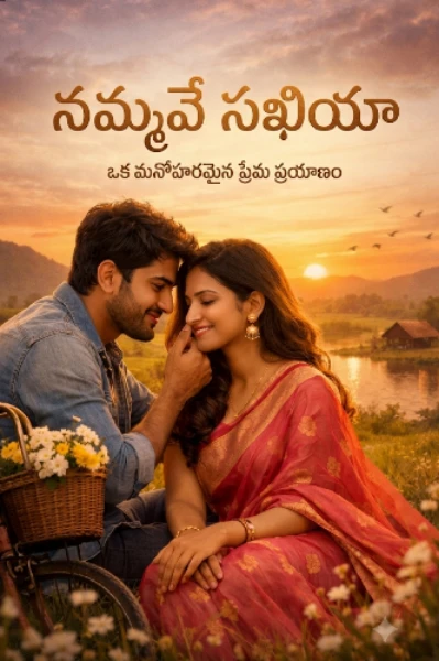 నమ్మవే సఖియా - 1