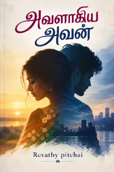 அவளாகிய அவன்