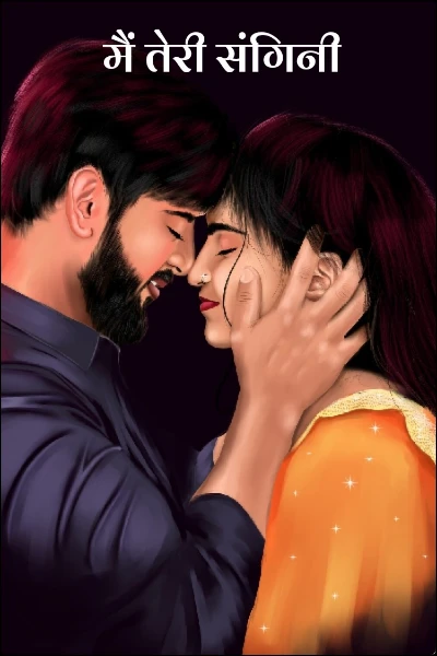 मैं तेरी संगिनी