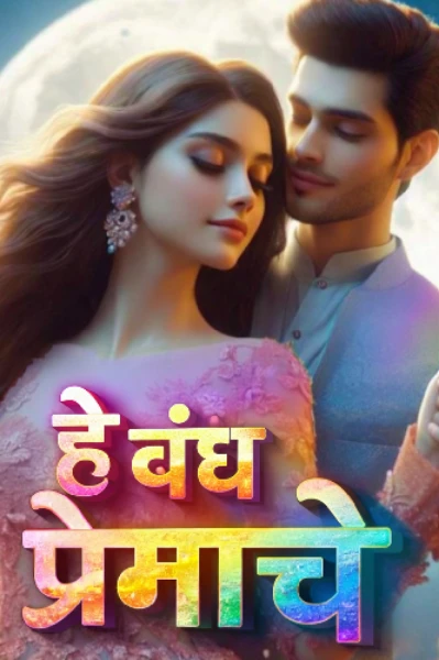 हे बंध प्रेमाचे