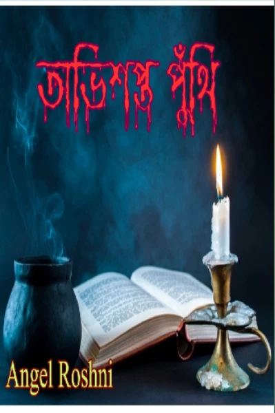 অভিশপ্ত পুঁথি