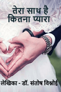 तेरा साथ है कितना प्यारा