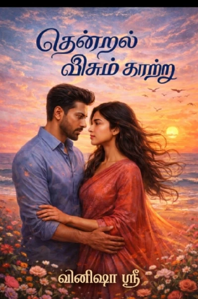 (முடிவுற்றது )தென்றல் வீசும் காற்று