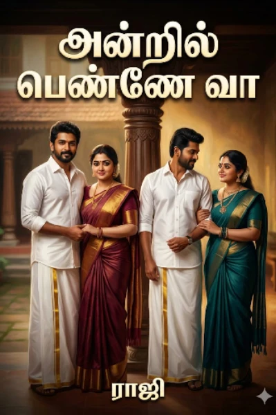 அன்றில் பெண்ணே வா  (முடிந்தது)