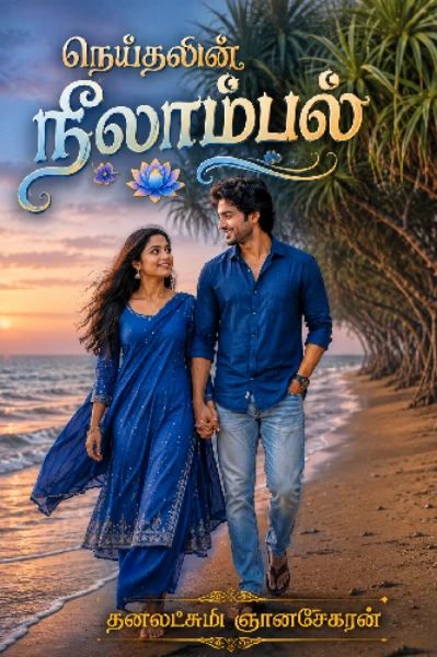 💙நெய்தலின் நீலாம்பல் 🌷