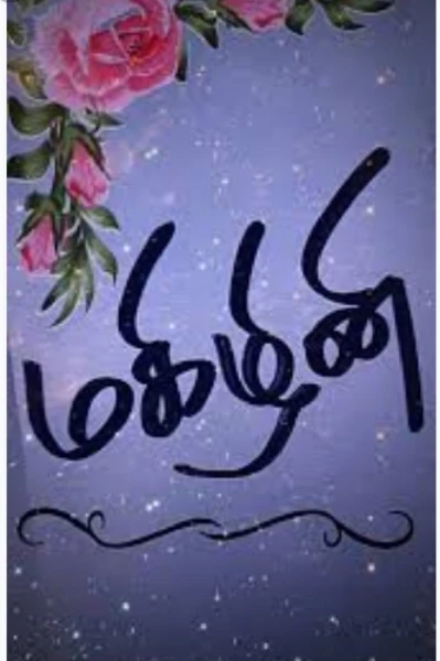மகிழினி💖