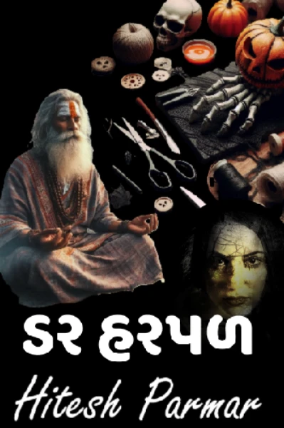 ડર હરપળ