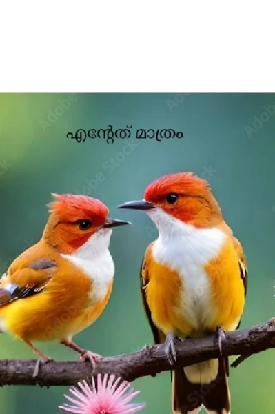 🔥 എന്റേത് മാത്രം🔥