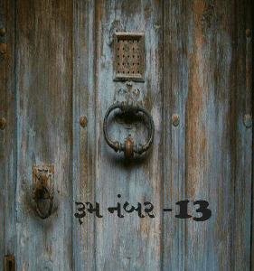 રૂમ નંબર -13