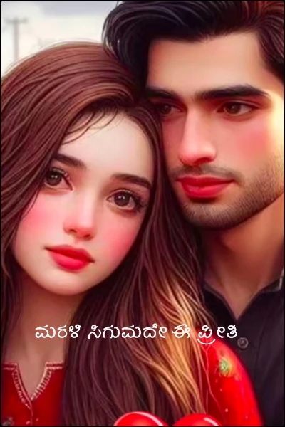 ಮರಳಿ ಸಿಗುವುದೇ ಈ ಪ್ರೀತಿ