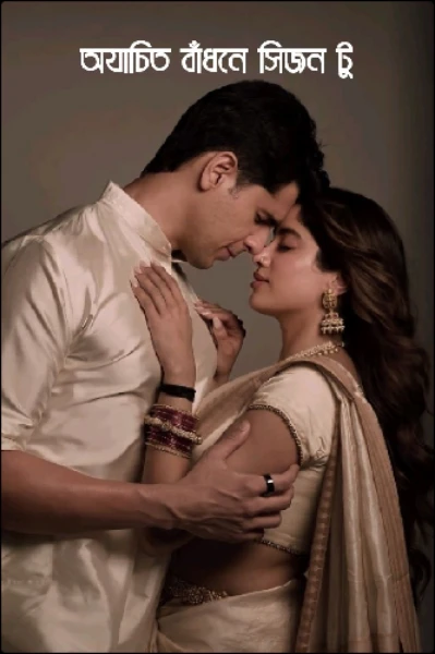 অযাচিত বাঁধনে সিজন টু