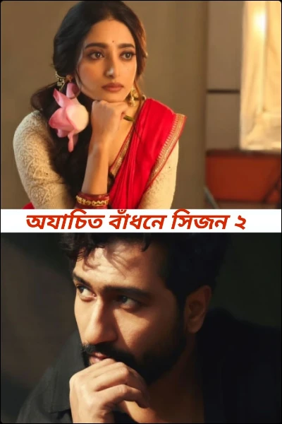 অযাচিত বাঁধনে সিজন ২
