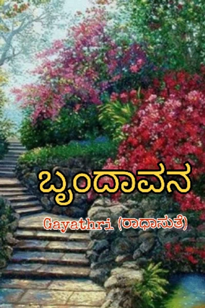 ಬೃಂದಾವನ