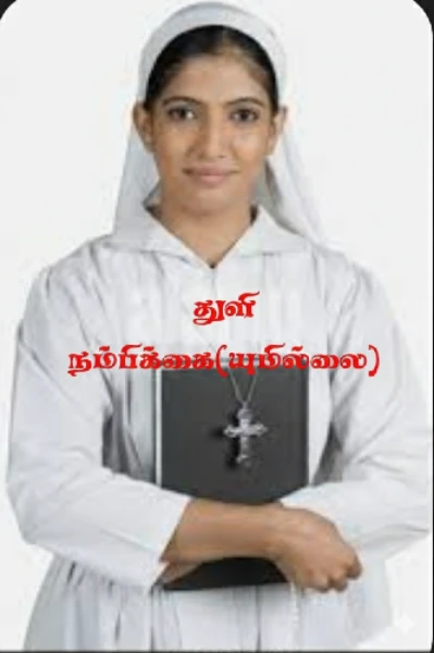 துளி நம்பிக்கை(யுமில்லை)