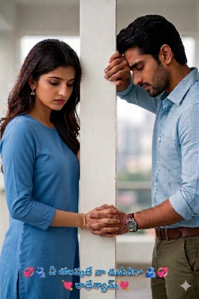 💞🫂 నీ తలపులే నా ఊపిరిగా 🫂💞     💘 రాధేశ్యామ్💘
