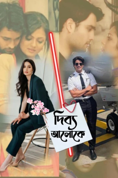 ❤️‍🔥💥দিব্য আলোকে💥❤️‍🔥