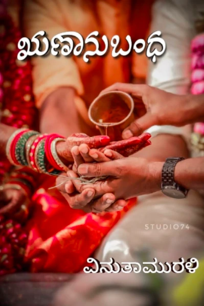 ಋಣಾನುಬಂಧ