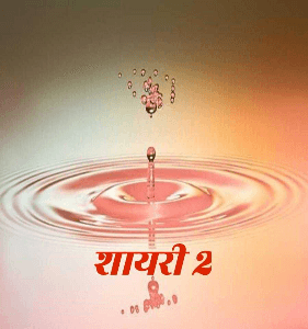 शायरी 2