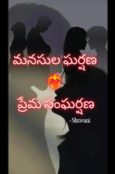 మనసుల ఘర్షణ - ప్రేమ సంఘర్షణ