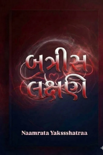 બત્રીસ લક્ષણિ