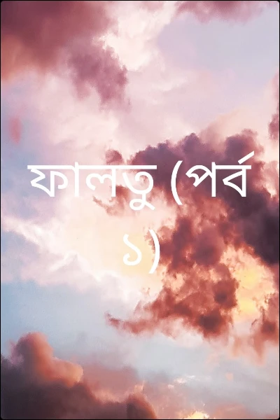 ফালতু (পর্ব ১)