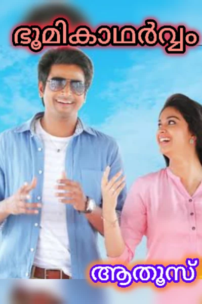 💕 ഭൂമികാഥർവ്വം 💕Completed 💕