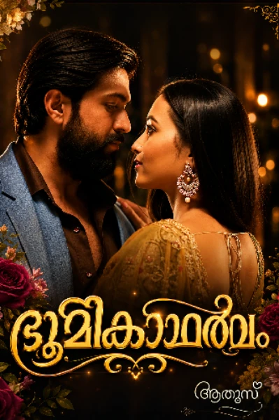 💕 ഭൂമികാഥർവ്വം 💕Completed 💕