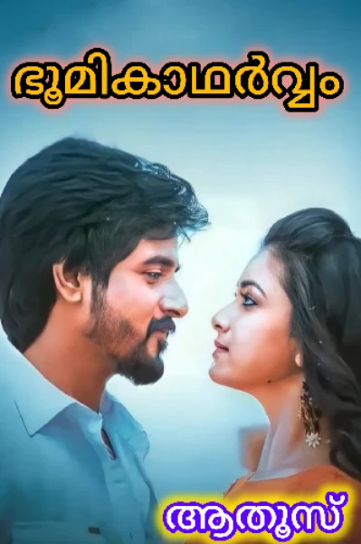 💕 ഭൂമികാഥർവ്വം 💕Completed 💕