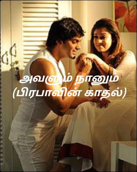 அவளும் நானும் (பிரபாவின் காதல்)