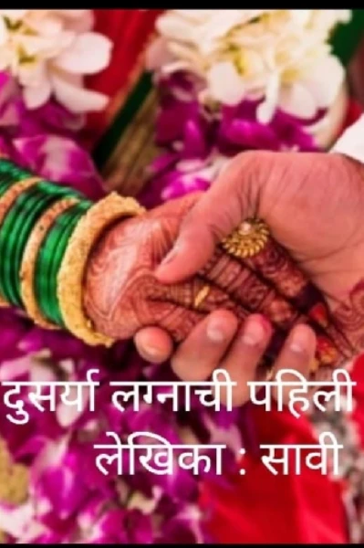 दुसर्या लग्नाची पहिली गोष्ट