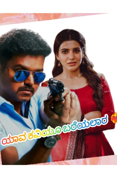 ಯಾವ ಕವಿಯೂ ಬರೆಯಲಾರ ❤‍🔥
