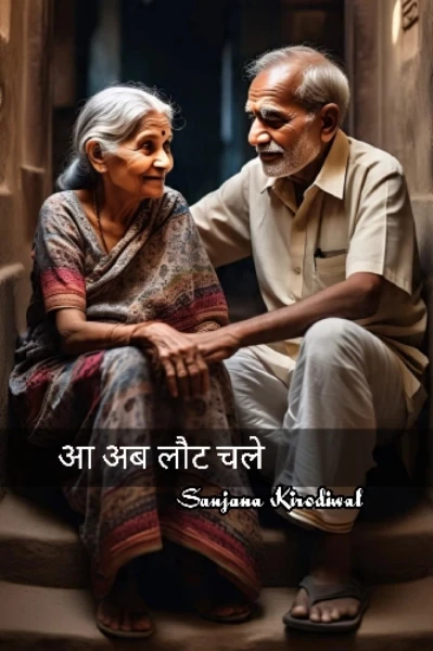 आ अब लौट चले