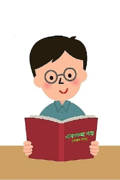 একগুচ্ছ গল্প(প্রথম খণ্ড)