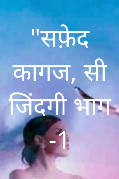 "सफ़ेद कागज, सी जिंदगी भाग -1