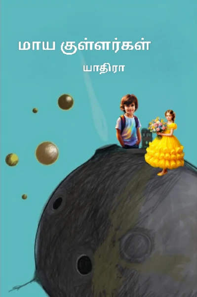 மாய குள்ளர்கள் (சிறார் கதை)
