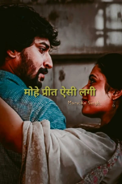 मोहे प्रीत ऐसी लगी