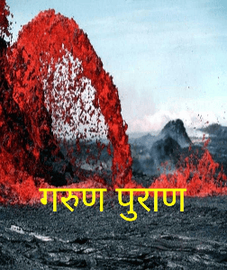 गरुण पुराण