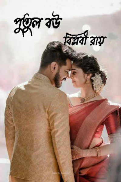 পুতুল বউ