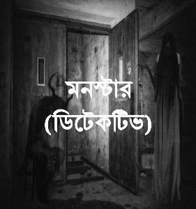 মনস্টার (ডিটেকটিভ)