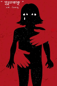 পুতুলকাকু