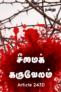 சீமைக்கருவேலம்