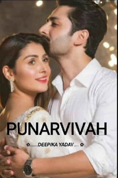 पुनर्विवाह 💗