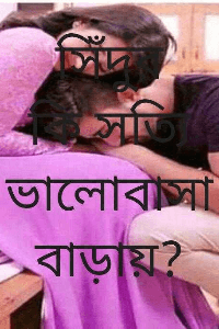 সিঁদুর কি সত্যি ভালোবাসা বাড়ায়?
