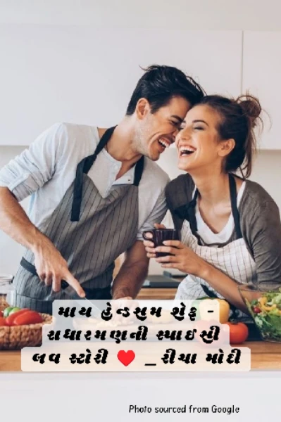 માય હેન્ડસમ શેફ - રાધારમણની સ્પાઈસી લવ સ્ટોરી♥️ ( સુપર રાઇટર્સ એવોર્ડ -8 ક્રમાંક 15 વિજેતા )