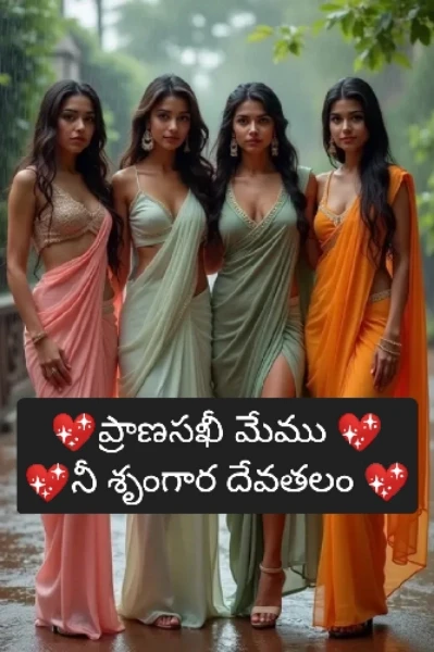 💖ప్రాణసఖీ మేము నీ శృంగార దేవతలం💖