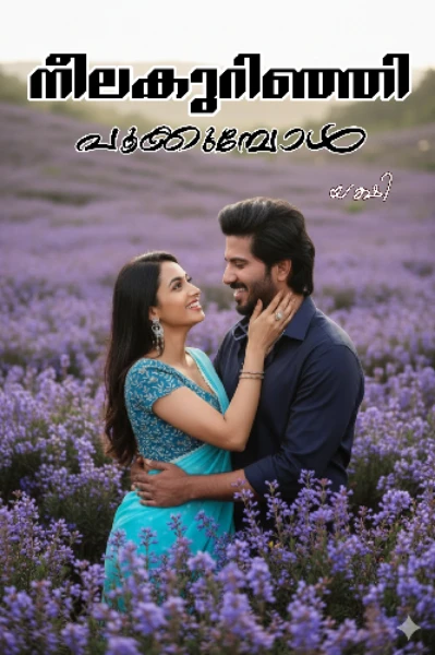 നീലകുറിഞ്ഞി പൂക്കുമ്പോൾ💜