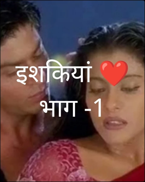 इशकियां ❤️भाग -1