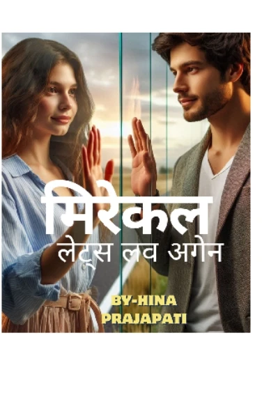 मिरेकल- (लेट्स लव अगेन) इश्किया विजेता कहानी